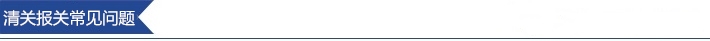 1604282702824533.jpg 清關(guān)報(bào)關(guān)常見(jiàn)問(wèn)題.jpg