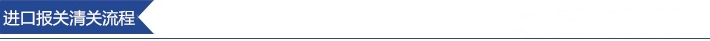 1604282776265884.jpg 進(jìn)口清關(guān)報(bào)關(guān)流程_副.jpg