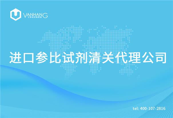 1615375630318520.jpg 進口參比試劑清關代理公司_副本.jpg