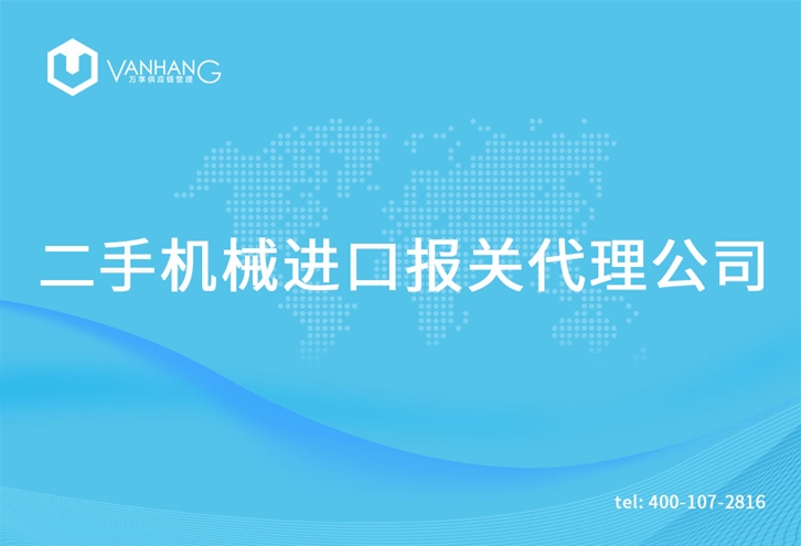 1615801926274393.jpg 二手機(jī)械進(jìn)口報(bào)關(guān)代理公司_副本.jpg