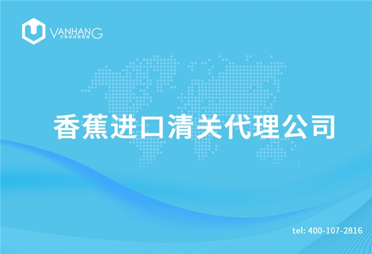 1616064212399621.jpg 香蕉進(jìn)口清關(guān)代理公司