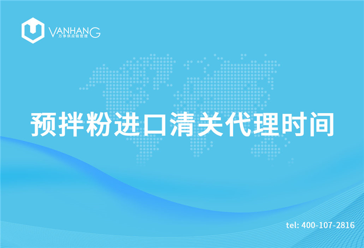 預拌粉進口清關代理需要多長時間? 預拌粉進口清關代理