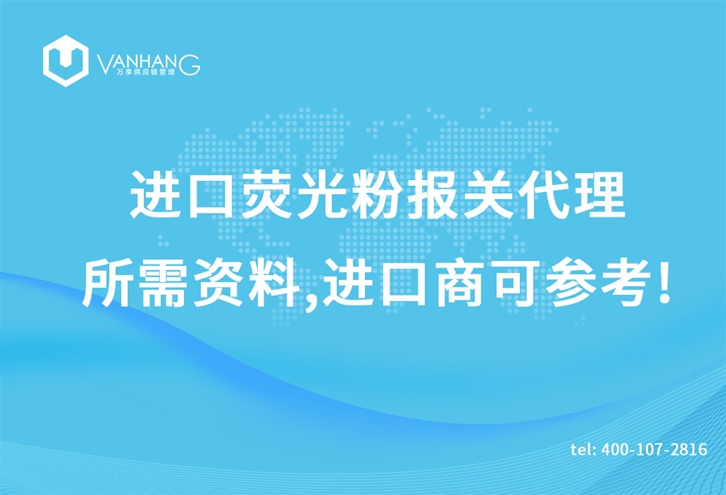 1616754726599768.jpg 進(jìn)口熒光粉報關(guān)代理_副本.jpg