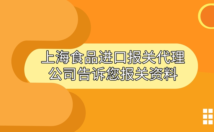 上海食品進口報關(guān)代理公司告訴您進口食品報關(guān)資料 上海食品進口報關(guān)代理公司告訴您進口食品報關(guān)資料_副本.jpg