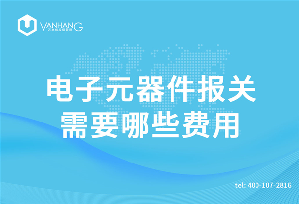 電子元器件報關 電子元器件報關需要哪些費用_副本.jpg