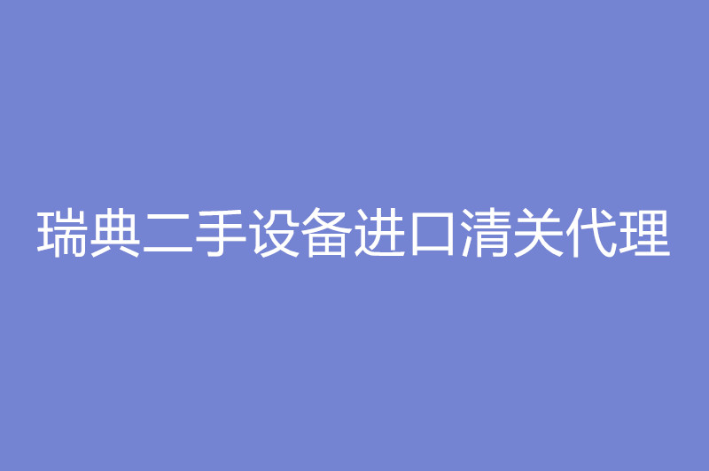 1668080827280564.jpg 瑞典二手設備進口清關代理.jpg
