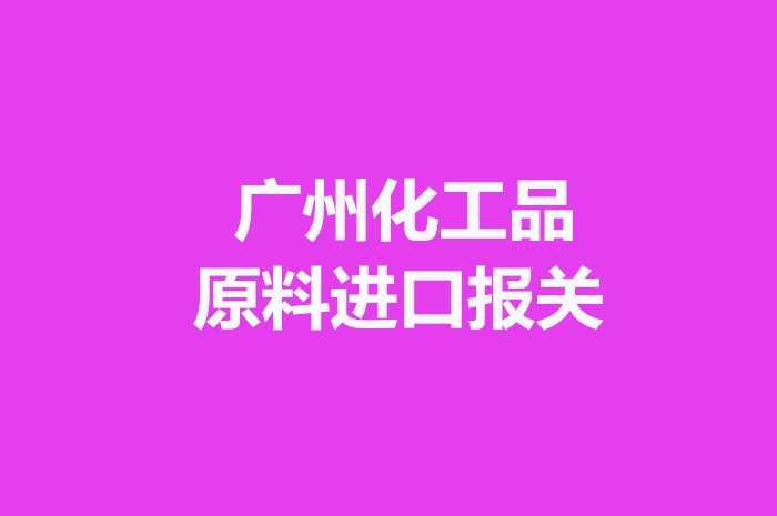 1672048181121630.jpg 廣州化工品原料進口報關.jpg