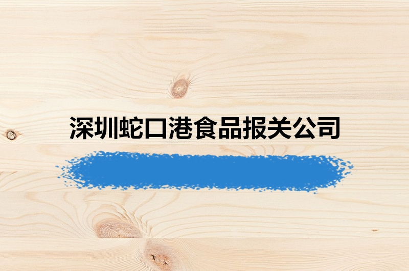 1677487135146342.jpg 深圳蛇口港食品報關(guān)公司.jpg