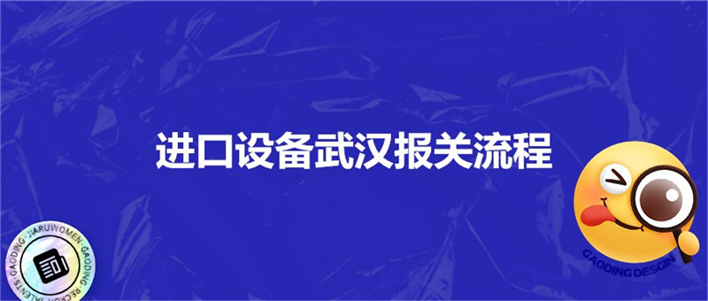 1677750067322471.jpg 進口設備武漢報關流程.jpg