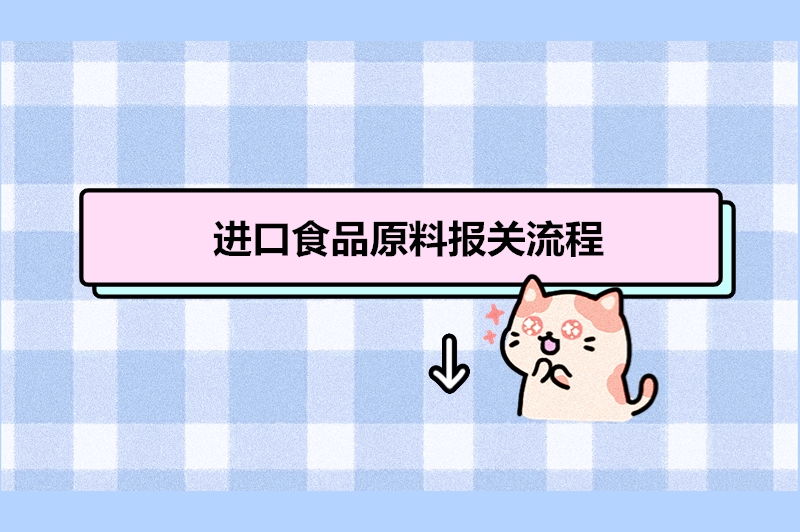 1679482836927123.jpg 進口食品原料報關流程.jpg