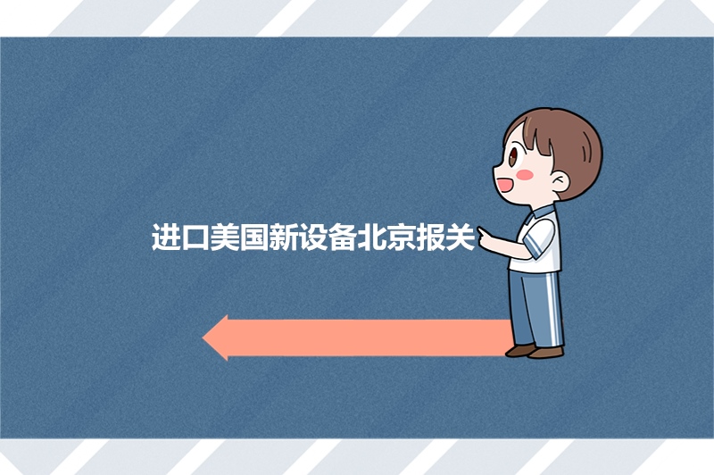 1683362001380100.jpg 進(jìn)口美國(guó)新設(shè)備北京報(bào)關(guān).jpg