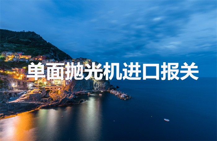 臺灣雙面研磨機進口報關(guān) 臺灣雙面研磨機進口報關(guān)