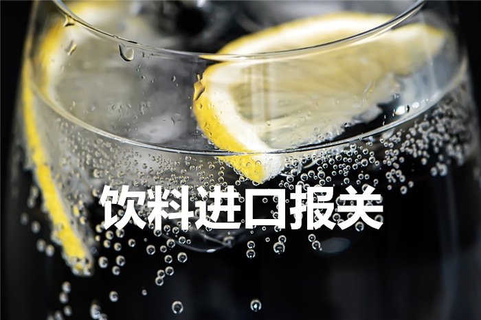 敘利亞檸檬風(fēng)味飲料進(jìn)口報(bào)關(guān) 敘利亞檸檬風(fēng)味飲料進(jìn)口報(bào)關(guān)